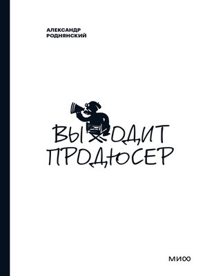 cover image of Выходит продюсер